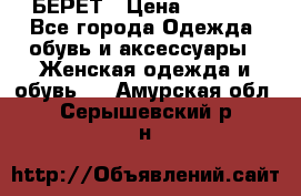 БЕРЕТ › Цена ­ 1 268 - Все города Одежда, обувь и аксессуары » Женская одежда и обувь   . Амурская обл.,Серышевский р-н